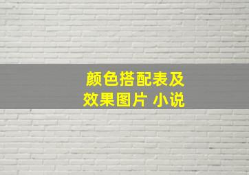 颜色搭配表及效果图片 小说